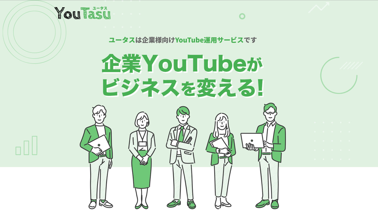 企業向けYoutube運用サービス YouTasu