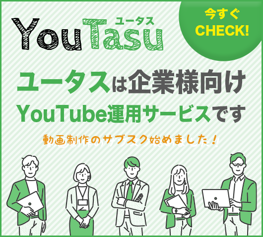 企業様向けYoutube運用サービス YouTasu